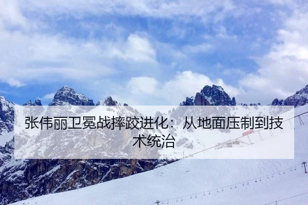张伟丽卫冕战摔跤进化：从地面压制到技术统治