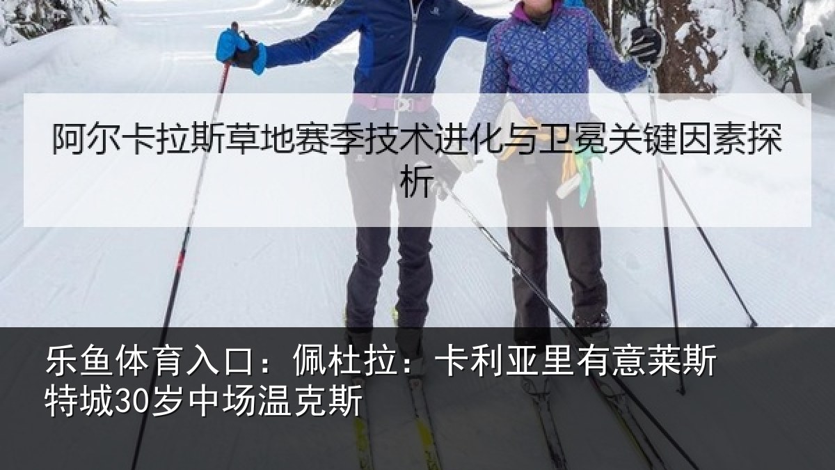 乐鱼体育入口：佩杜拉：卡利相关情况30岁中场温克斯