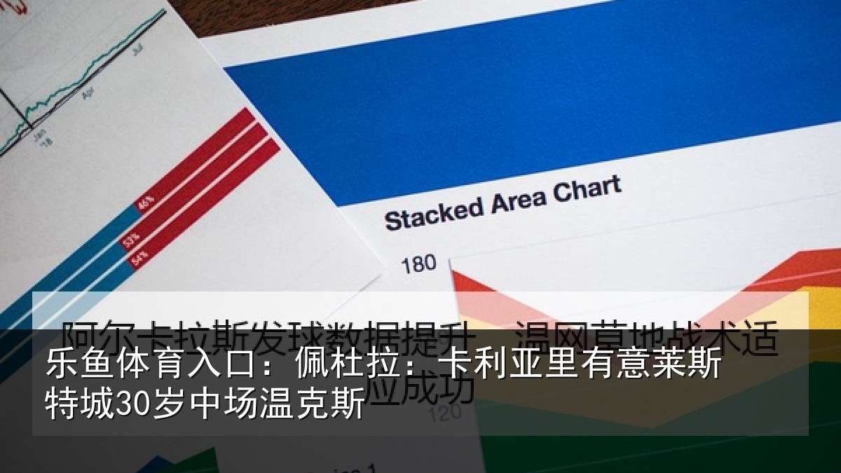 乐鱼体育入口：佩杜拉：卡利相关情况30岁中场温克斯