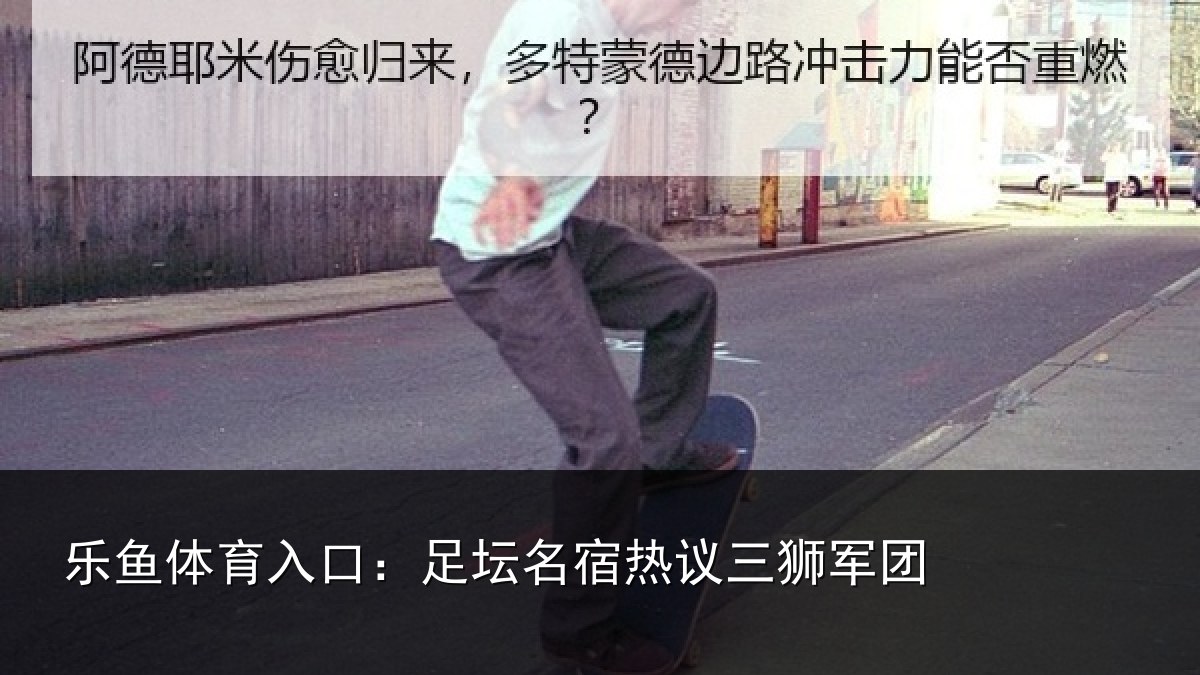 乐鱼体育入口：足坛相关情况