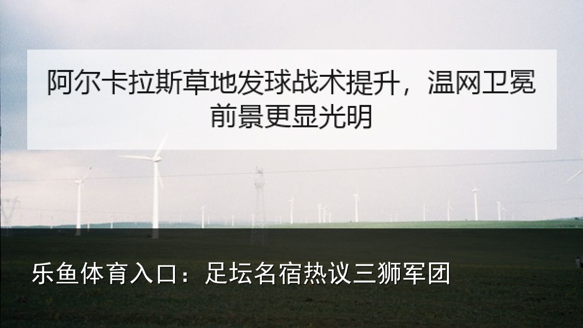 乐鱼体育入口：足坛相关情况