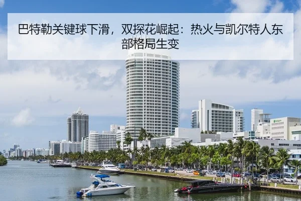 ba-te-lei-guan-jian-qiu-xia-hua-shuang-tan-hua-jue-qi-re-huo-yu-kai-er-te-ren-dong-bu-ge-ju-sheng-bian-2-625.jpg