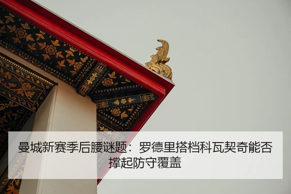 man-cheng-xin-sai-ji-hou-yao-mi-ti-luo-de-li-da-dang-ke-wa-qi-qi-neng-fou-cheng-qi-fang-shou-fu-gai-2-929.jpg