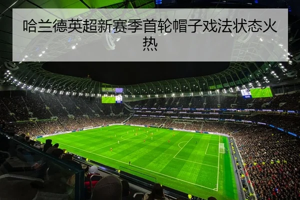哈兰德英超新赛季首轮帽子戏法状态火热
