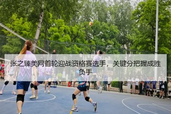 zhang-zhi-zhen-mei-wang-shou-lun-ying-zhan-zi-ge-sai-xuan-shou-guan-jian-fen-ba-wo-cheng-sheng-fu-shou-3-215.jpg