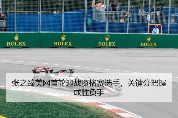 张之臻美网首轮迎战资格赛选手，关键分把握成胜负手