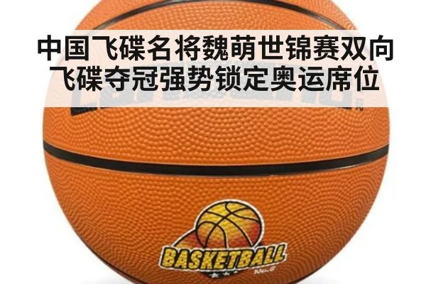 中国飞碟名将魏萌世锦赛双向飞碟夺冠强势锁定奥运席位