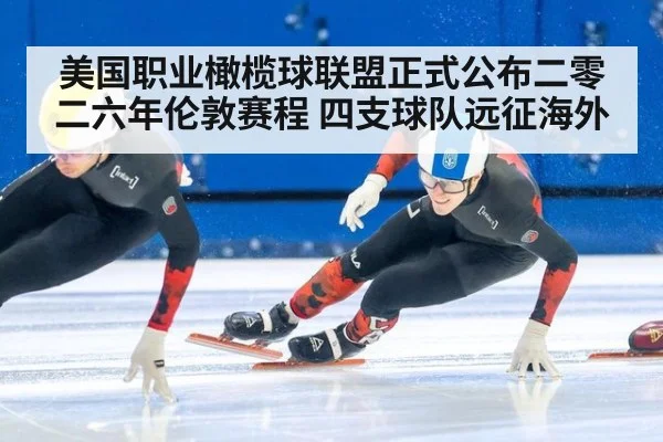美国职业橄榄球联盟正式公布二零二六年伦敦赛程 四支球队远征海外