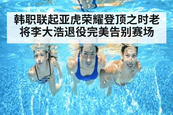 韩职联起亚虎荣耀登顶之时老将李大浩退役完美告别赛场