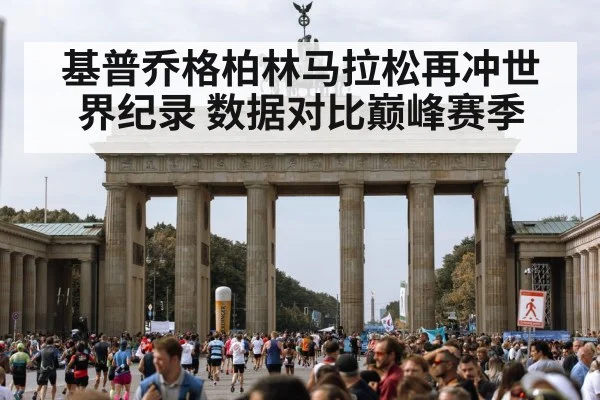 基普乔格柏林马拉松再冲世界纪录 数据对比巅峰赛季