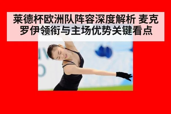莱德杯欧洲队阵容深度解析 麦克罗伊领衔与主场优势关键看点