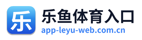乐鱼体育入口
